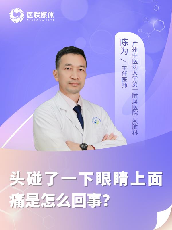 头碰了一下眼睛上面痛是怎么回事？