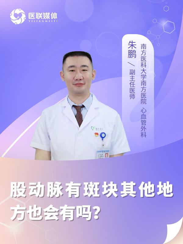 股动脉有斑块其他地方也会有吗？