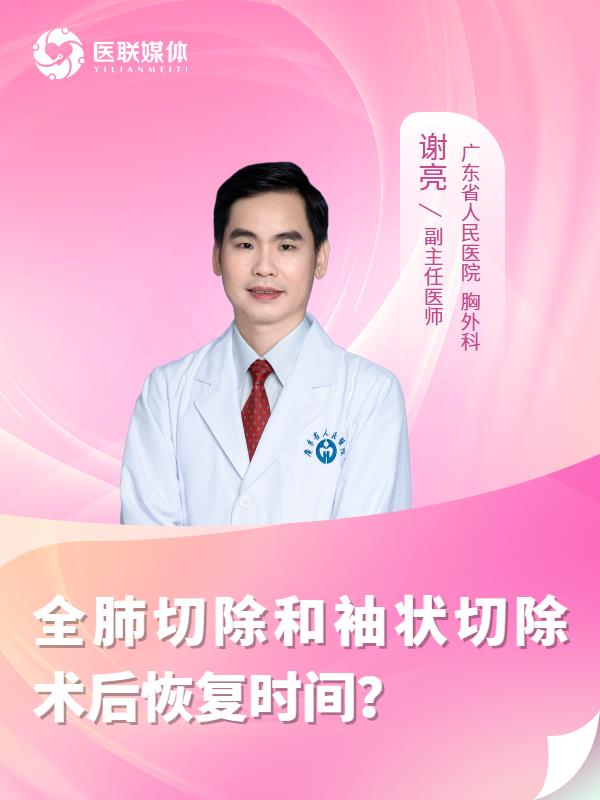 全肺切除和袖状切除术后恢复时间？
