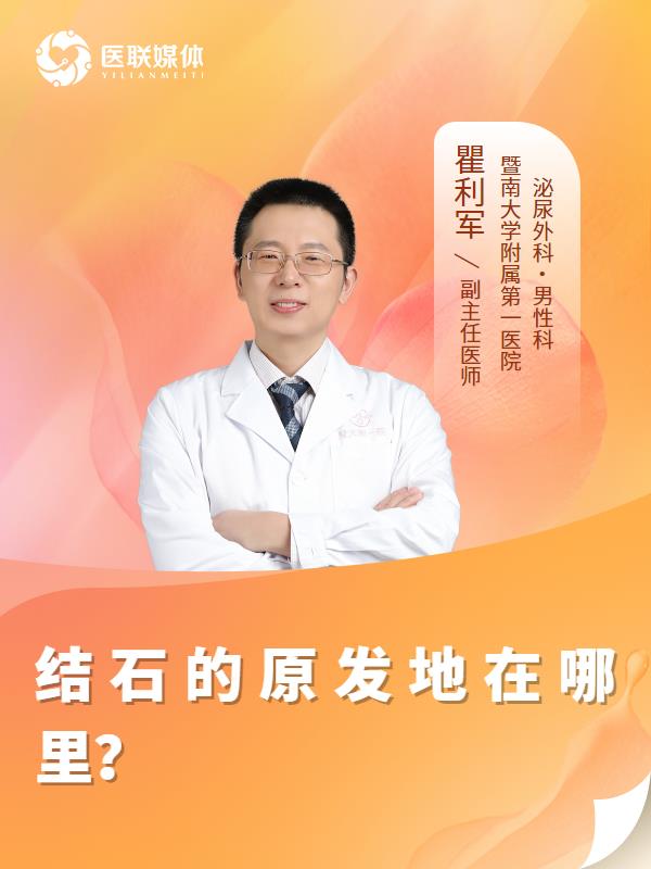 结石的原发地在哪里？