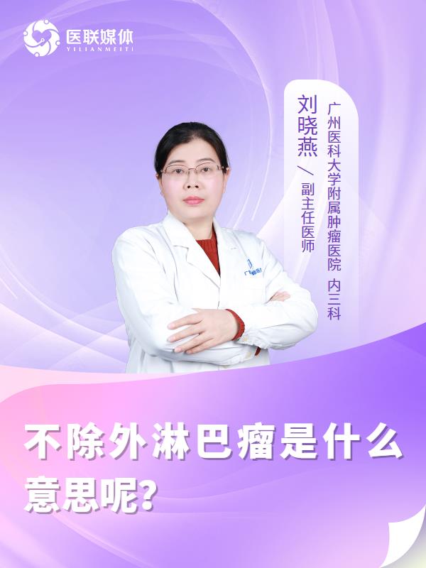 不除外淋巴瘤是什么意思呢？