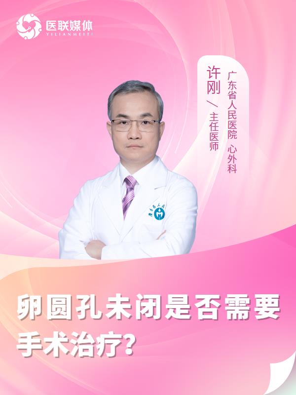 卵圆孔未闭是否需要手术治疗？