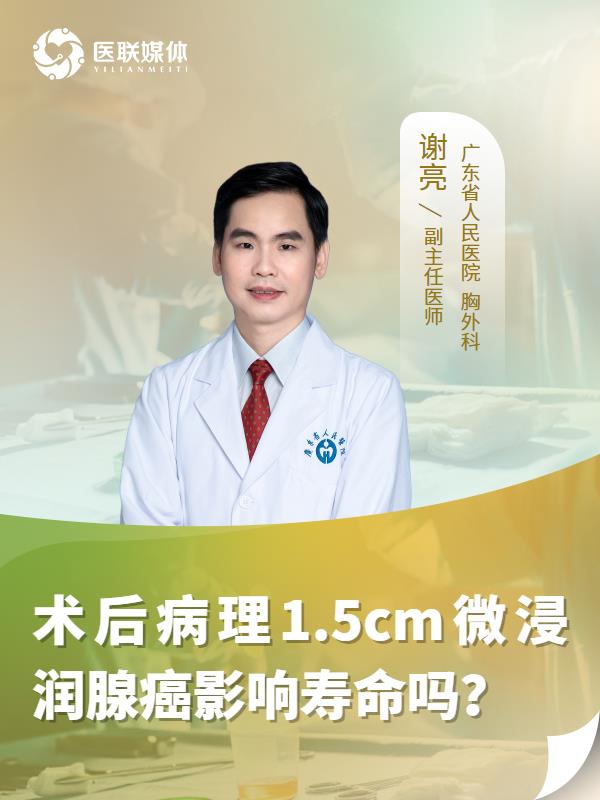 术后病理1.5cm微浸润腺癌影响寿命吗？