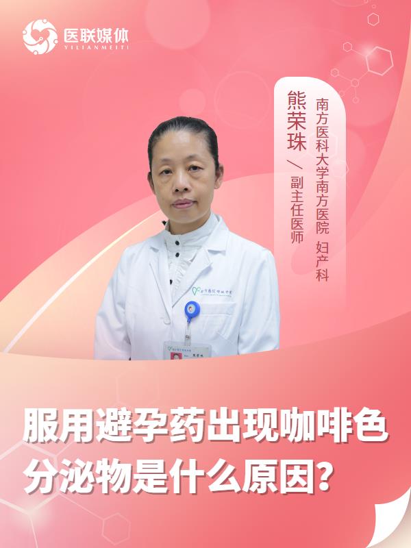 服用避孕药出现咖啡色分泌物是什么原因？
