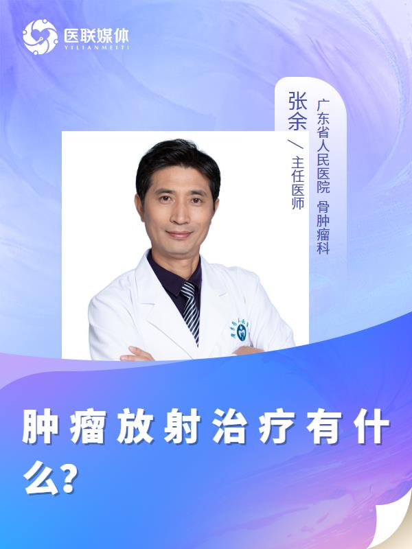 肿瘤放射治疗有什么？