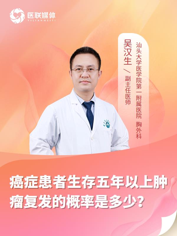 癌症患者生存五年以上肿瘤复发的概率是多少？