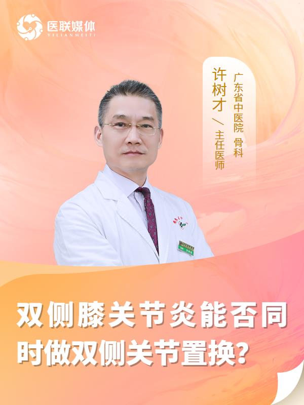 双侧膝关节炎能否同时做双侧关节置换？