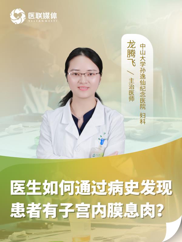 医生如何通过病史发现患者有子宫内膜息肉？