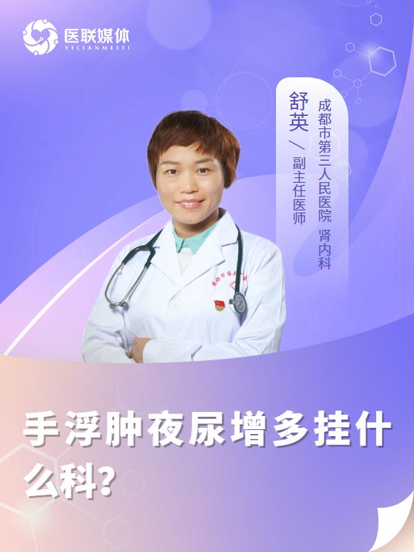 手浮肿夜尿增多挂什么科？