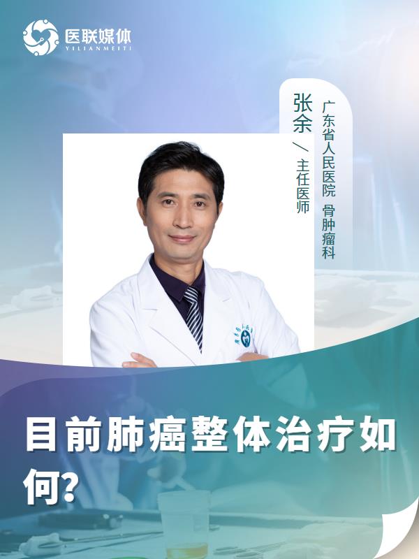 目前肺癌整体治疗如何？