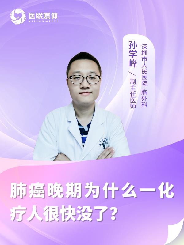 肺癌晚期为什么一化疗人很快没了？