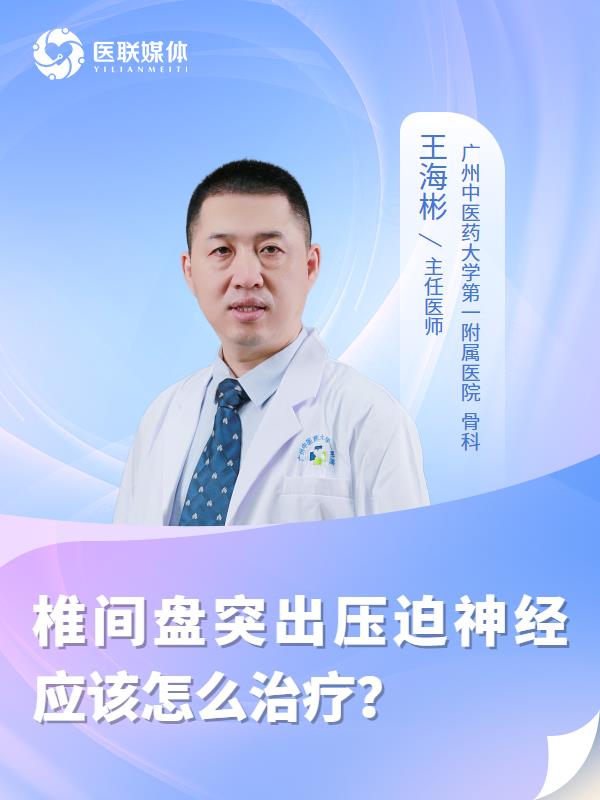 椎间盘突出压迫神经应该怎么治疗？