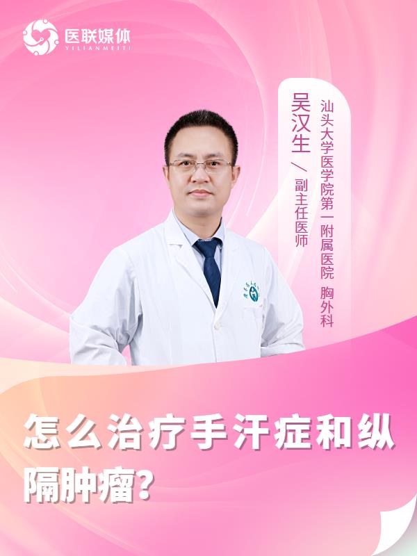 怎么治疗手汗症和纵隔肿瘤？