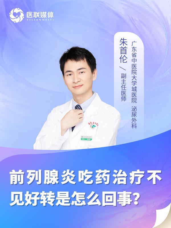 前列腺炎吃药治疗不见好转是怎么回事？