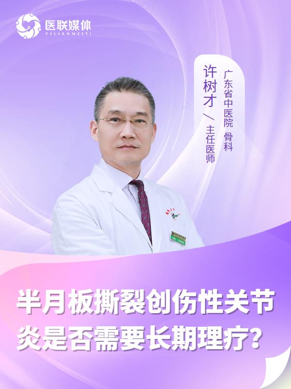 半月板撕裂创伤性关节炎是否需要长期理疗？