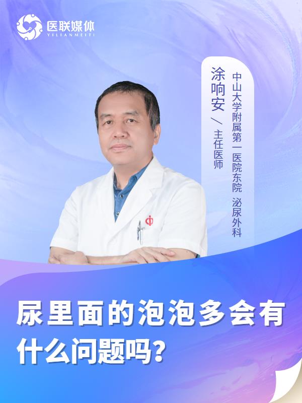 尿里面的泡泡多会有什么问题吗？