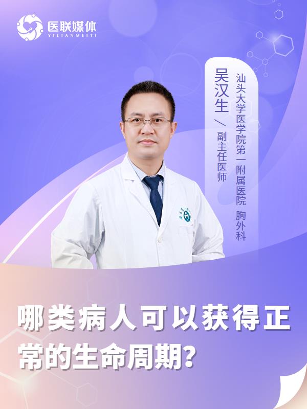 哪类病人可以获得正常的生命周期？
