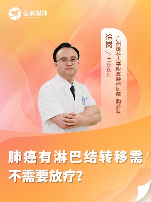 肺癌有淋巴结转移需不需要放疗？