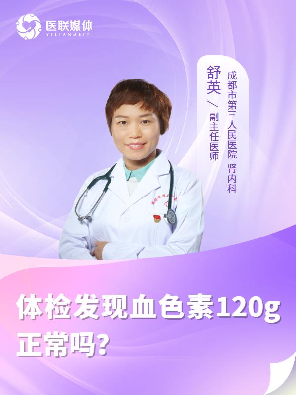体检发现血色素120g正常吗？