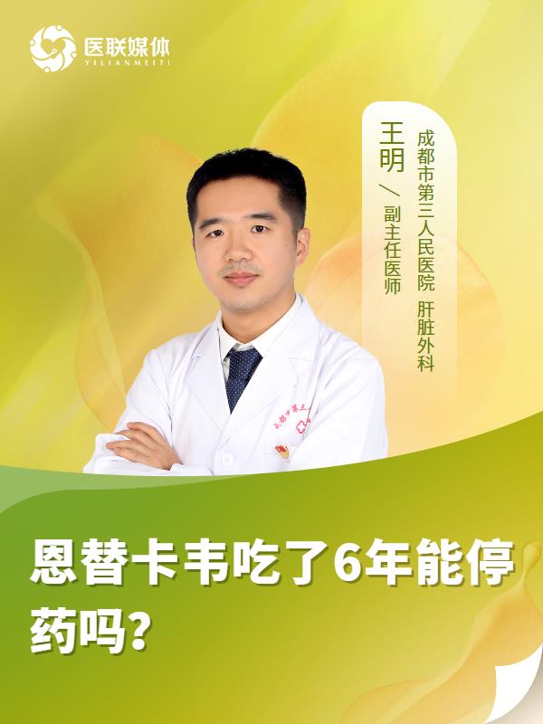 恩替卡韦吃了6年能停药吗？