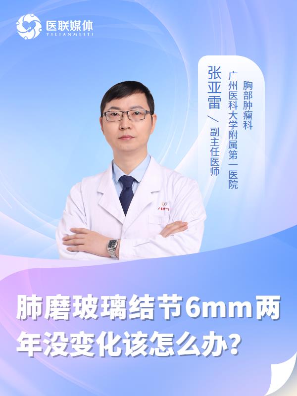 肺磨玻璃结节6mm两年没变化该怎么办？