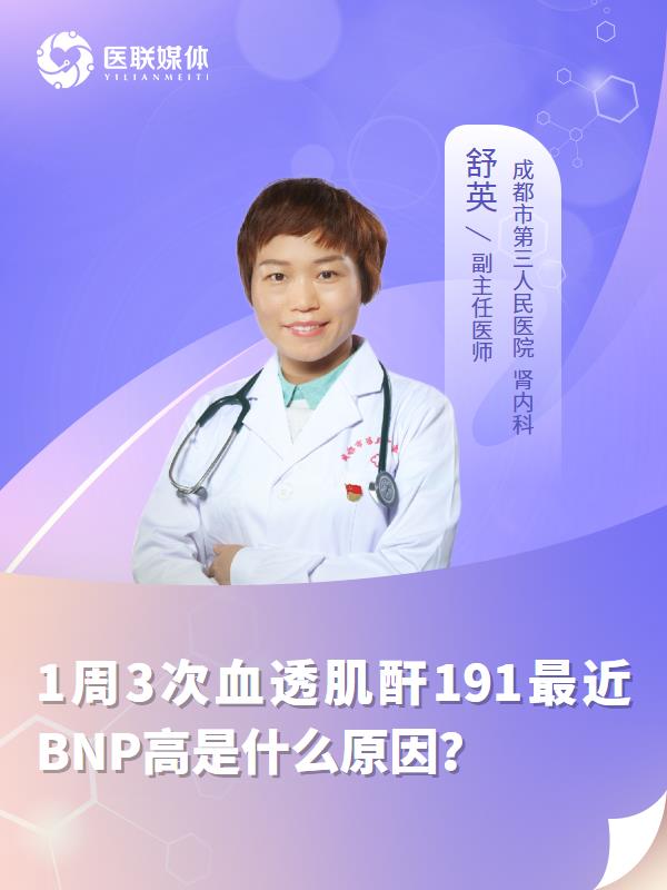 1周3次血透肌酐191最近BNP高是什么原因？