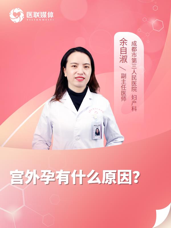 宫外孕有什么原因？