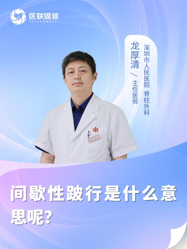 间歇性跛行是什么意思呢？
