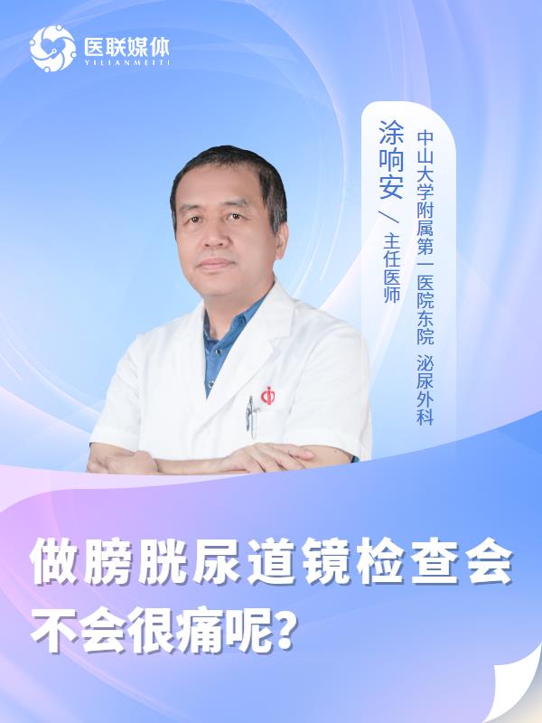 做膀胱尿道镜检查会不会很痛呢？
