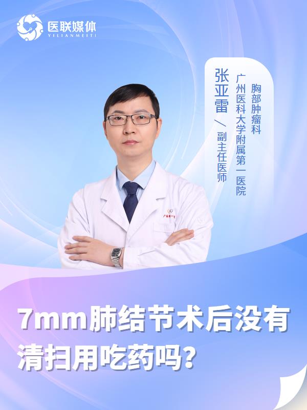 7mm肺结节术后没有清扫用吃药吗？