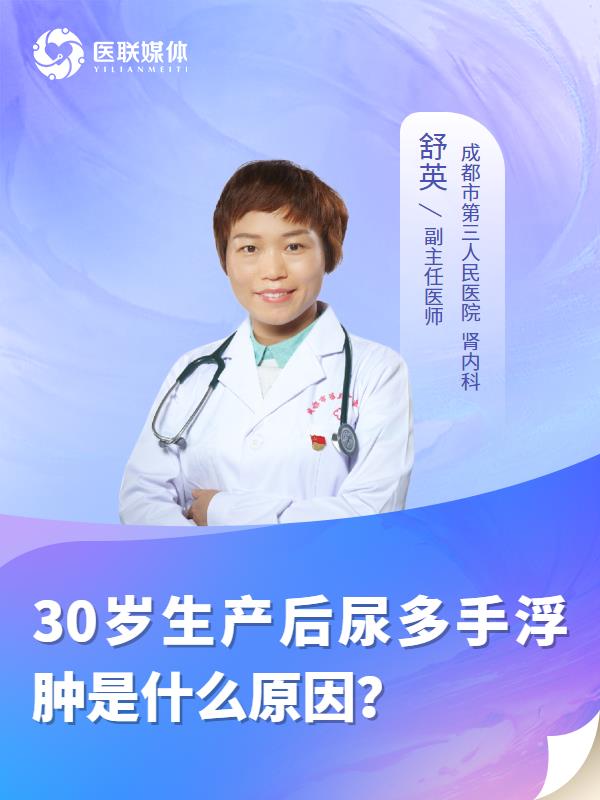 30岁生产后尿多手浮肿是什么原因？