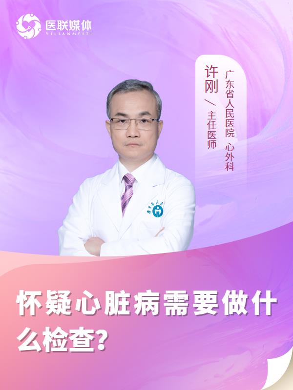 怀疑心脏病需要做什么检查？