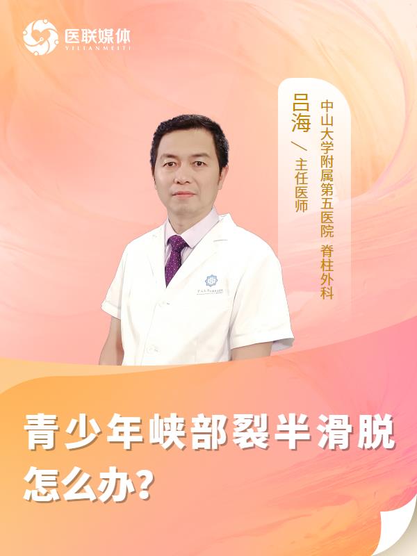 青少年峡部裂半滑脱怎么办？