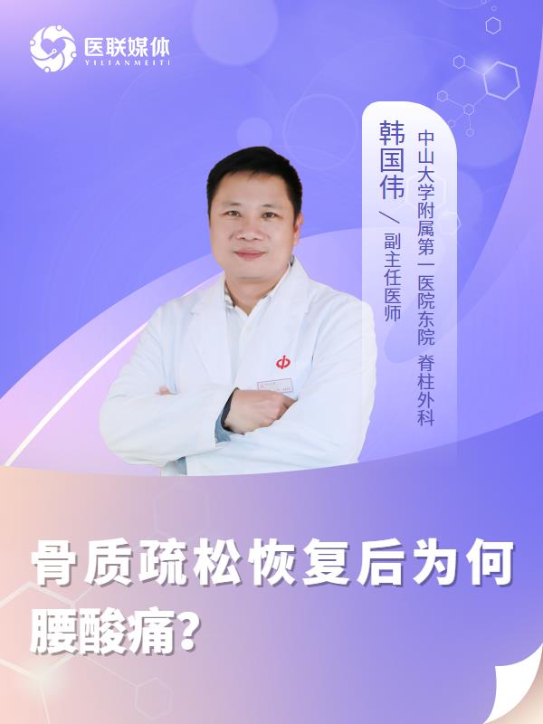 骨质疏松恢复后为何腰酸痛？