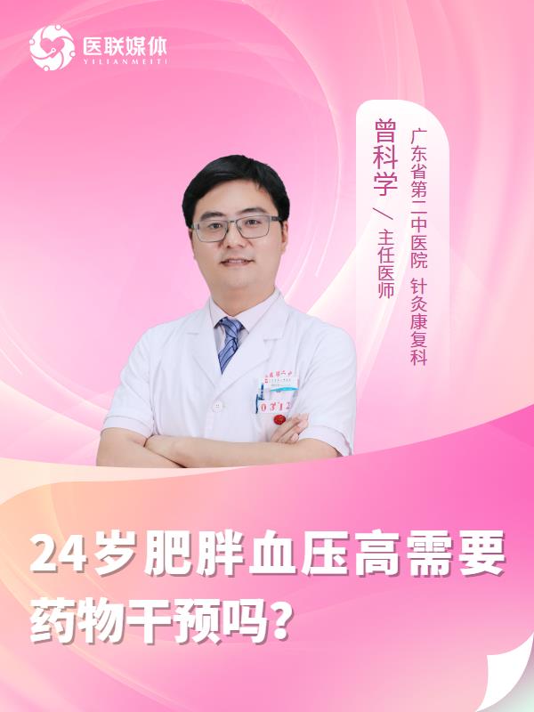 24岁肥胖血压高需要药物干预吗？
