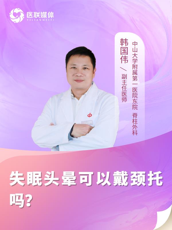 失眠头晕可以戴颈托吗？