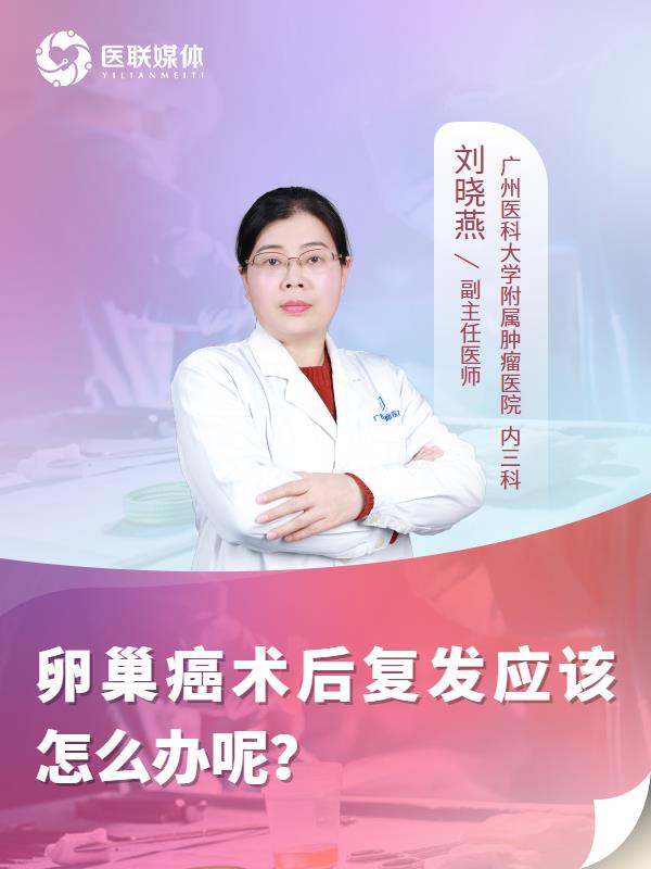 卵巢癌术后复发应该怎么办呢？