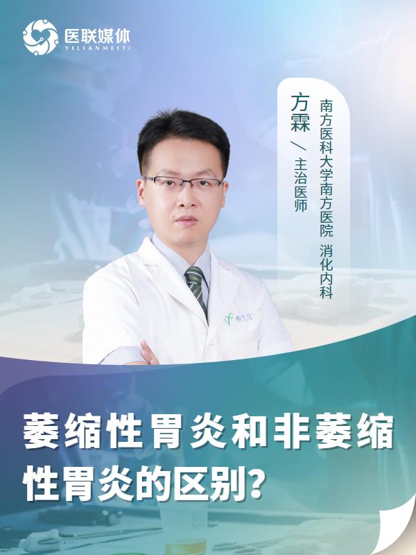 萎缩性胃炎和非萎缩性胃炎的区别？
