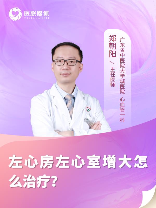 左心房左心室增大怎么治疗？