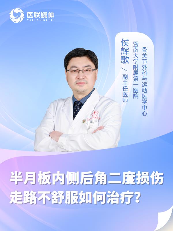 半月板内侧后角二度损伤走路不舒服如何治疗？