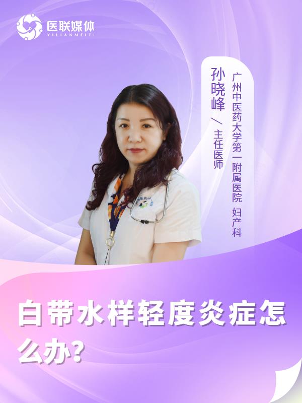 白带水样轻度炎症怎么办？
