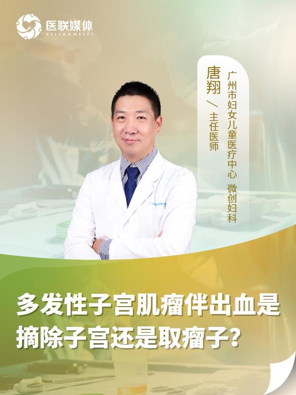多发性子宫肌瘤伴出血是摘除子宫还是取瘤子？