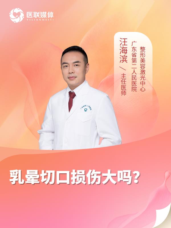 乳晕切口损伤大吗？