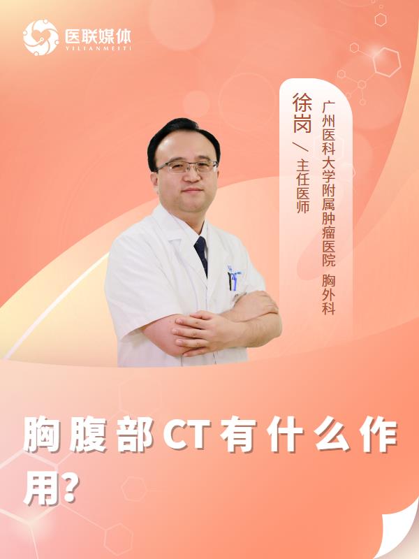胸腹部CT有什么作用？