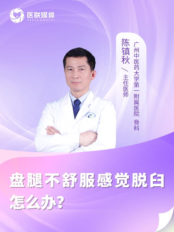 盘腿不舒服感觉脱臼怎么办？