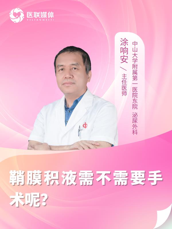 鞘膜积液需不需要手术呢？