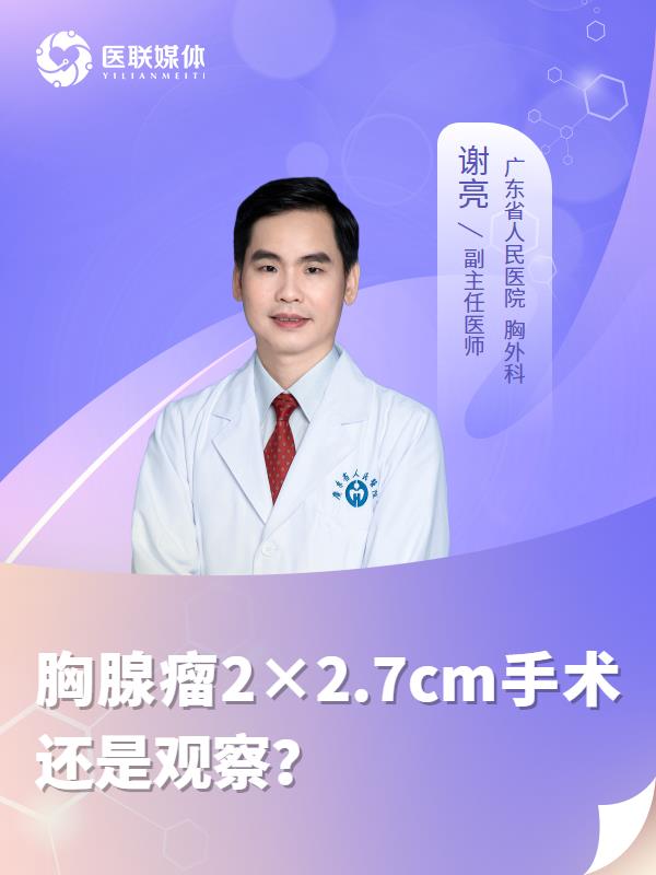 胸腺瘤2×2.7cm手术还是观察？