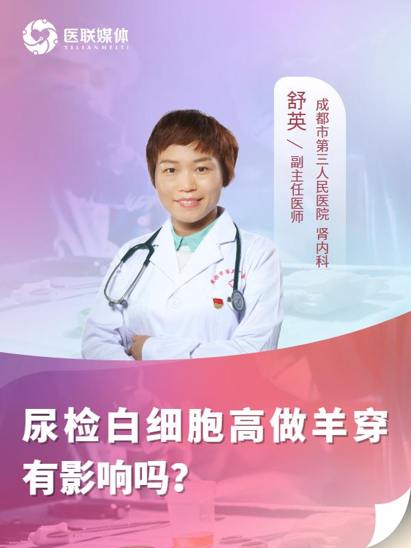 尿检白细胞高做羊穿有影响吗？