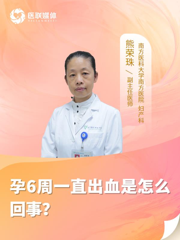 孕6周一直出血是怎么回事？
