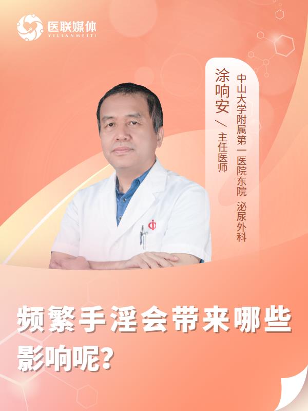 频繁手淫会带来哪些影响呢？